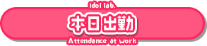 本日出勤